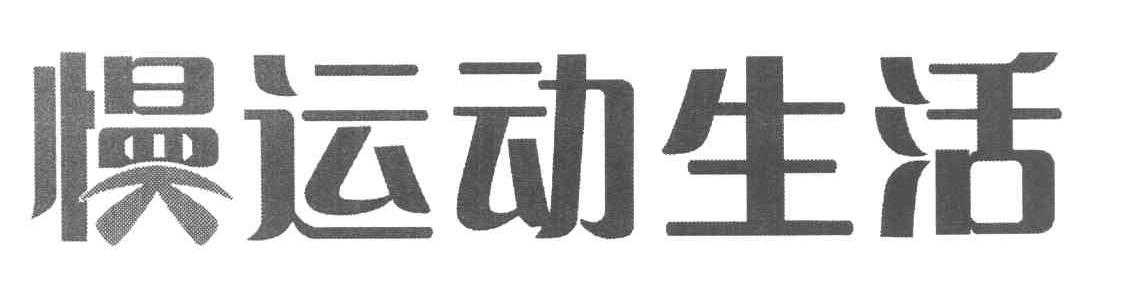 慢运动生活
