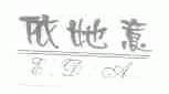 依她意；E.D.A.