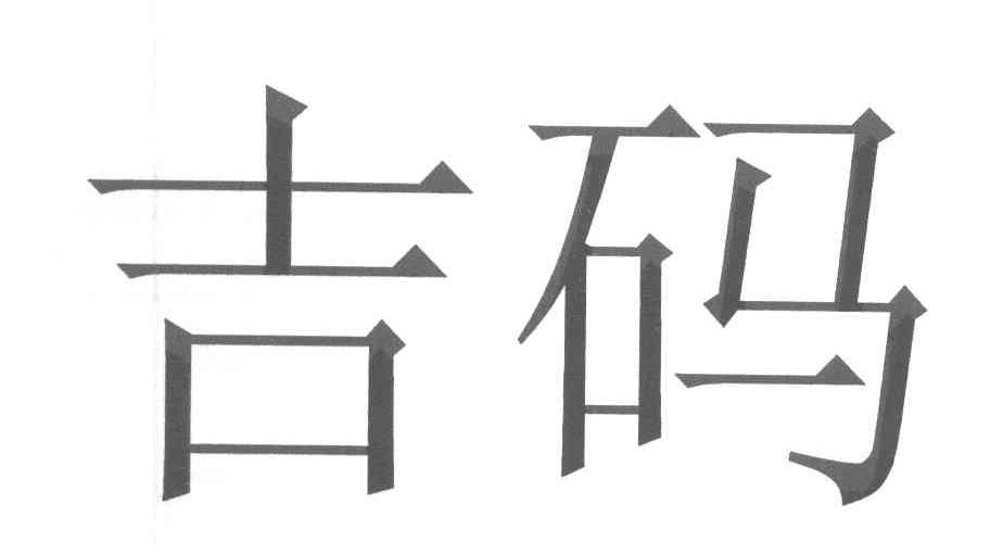 吉码