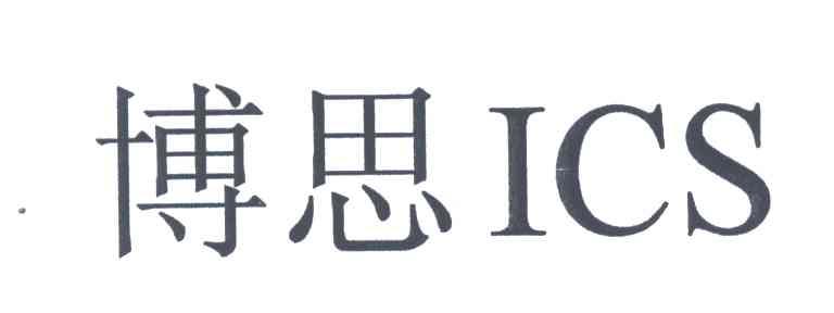 博思;ICS