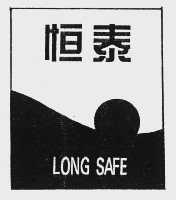 恒泰   LONG SAFE