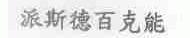派斯德百克能