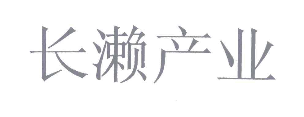 长濑产业