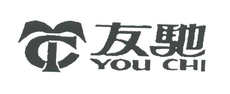 友驰
