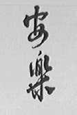 安乐