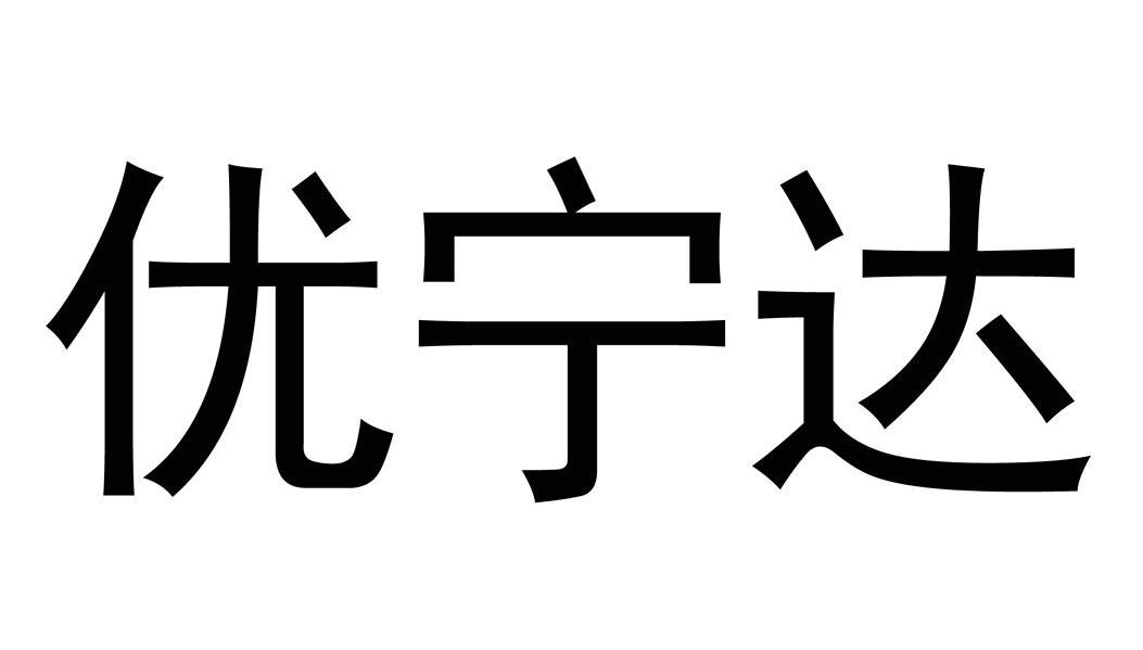 优宁达