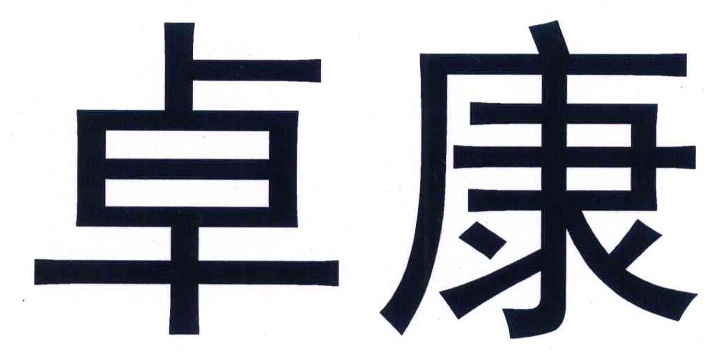 卓康