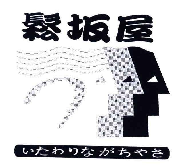 松坂屋