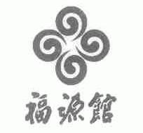福源馆