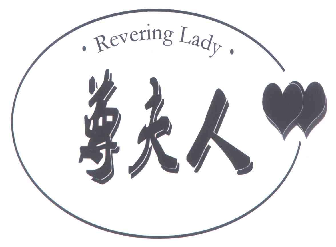 尊夫人 REVERING LADY