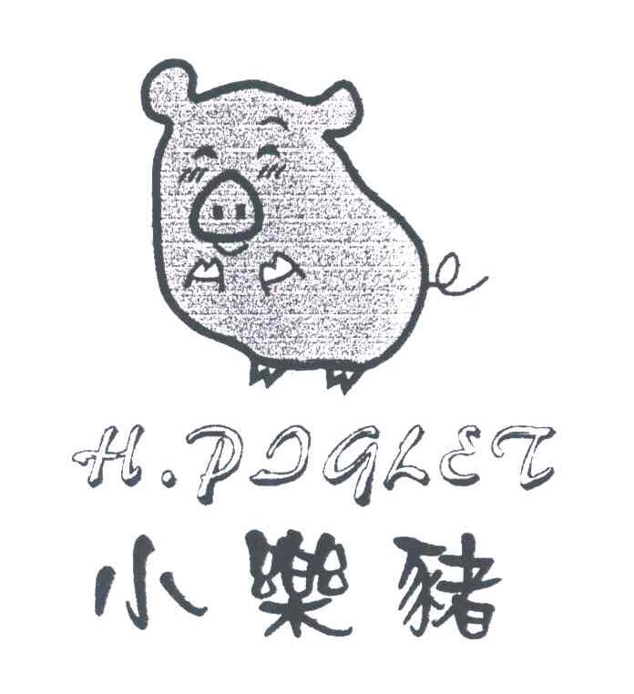小乐猪;H.PIGLET