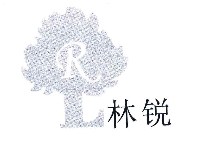 林锐;LR