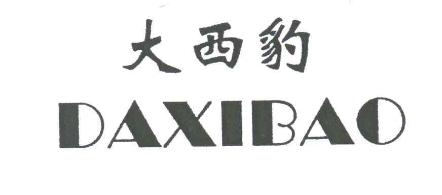 大西豹