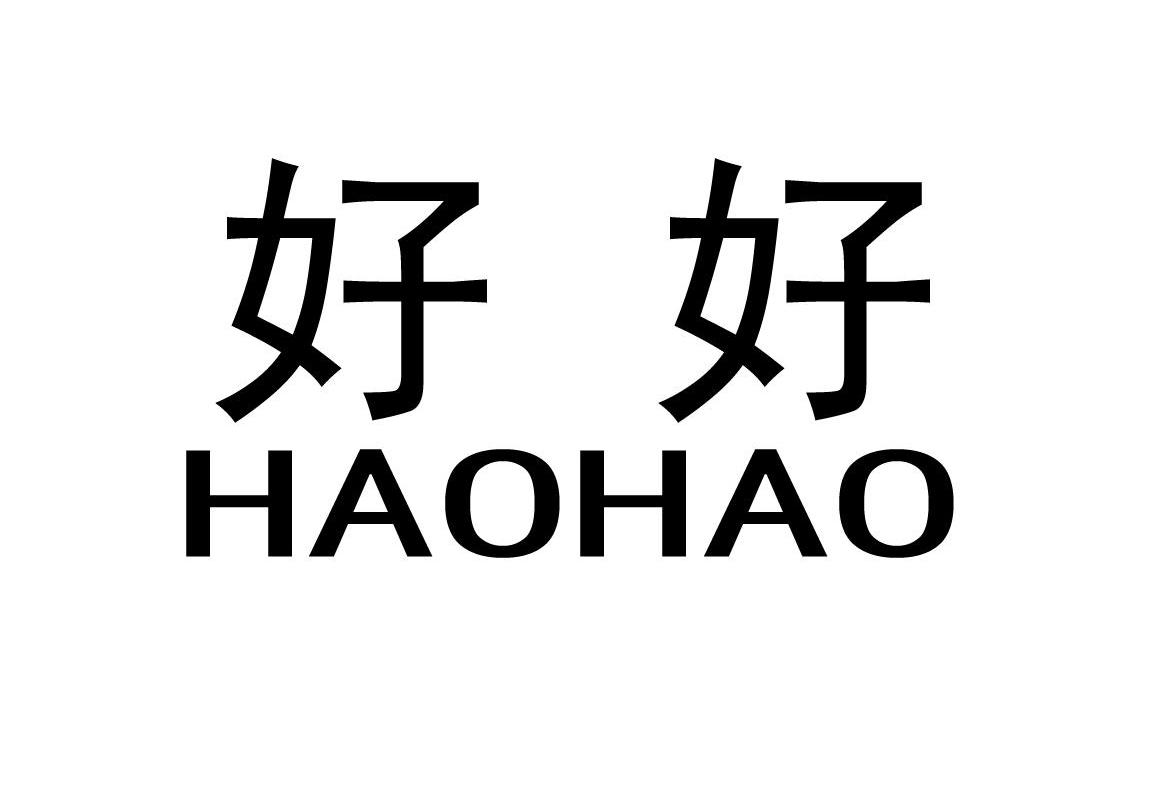 好好