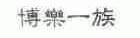博乐一族