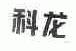 科龙