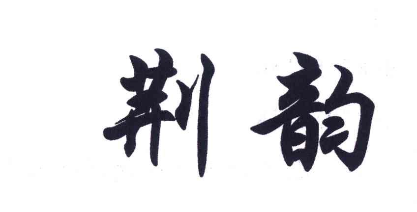 荆韵