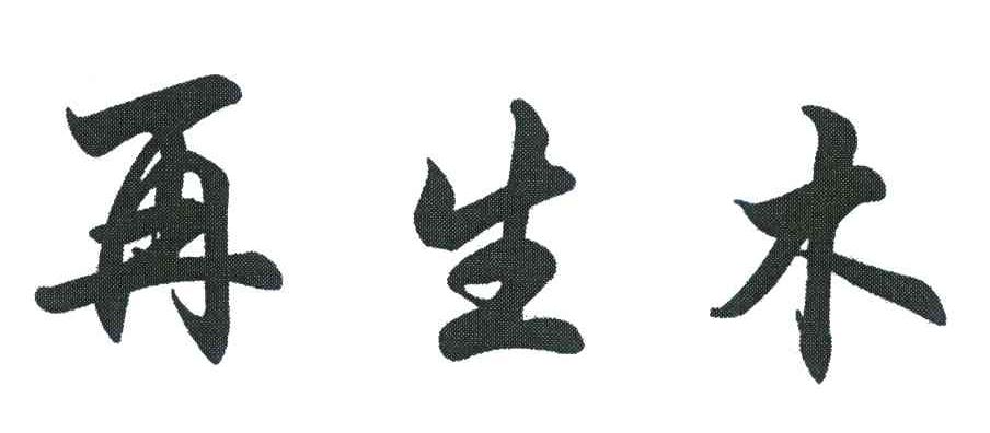 再生木