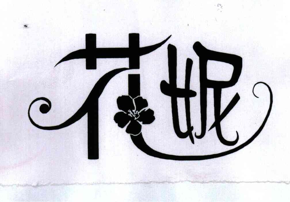 花妮