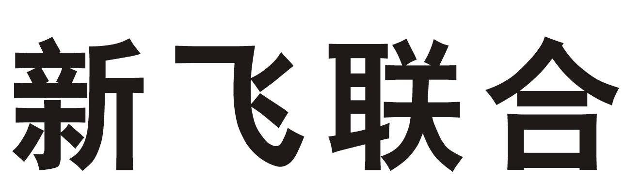 新飞联合
