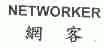 网客;NETWORKER