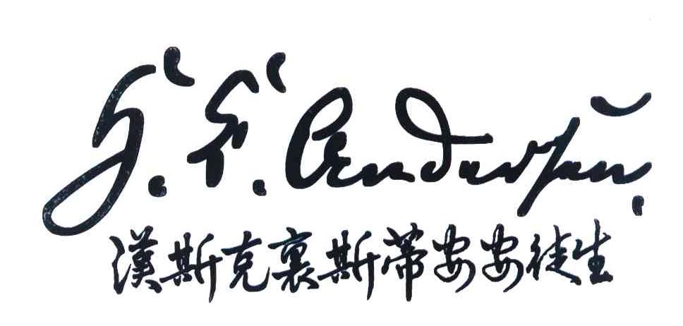 汉斯克里斯蒂安安徒生