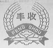 丰收