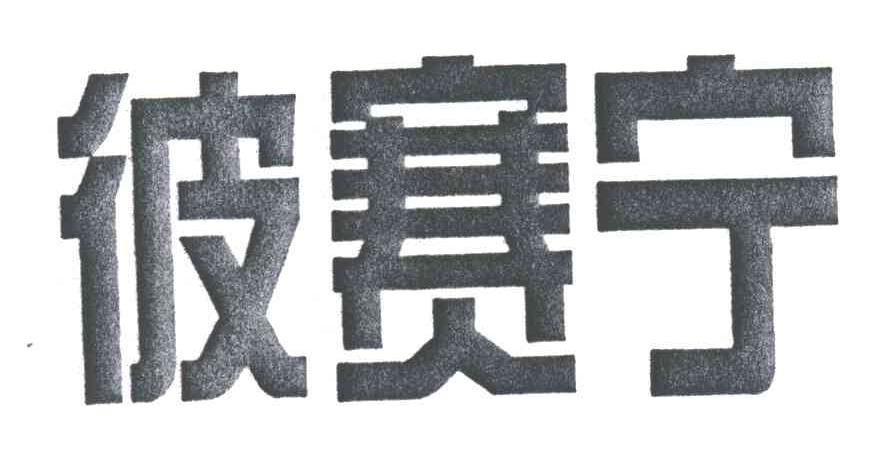 彼赛宁