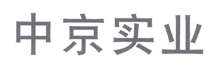 中京实业