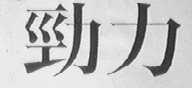 劲力