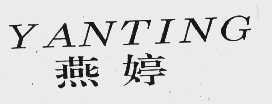 燕婷