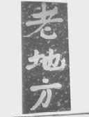老地方