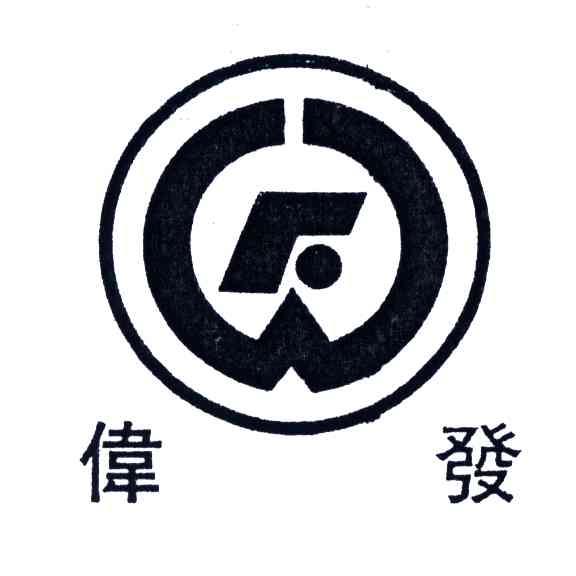 伟发;WF