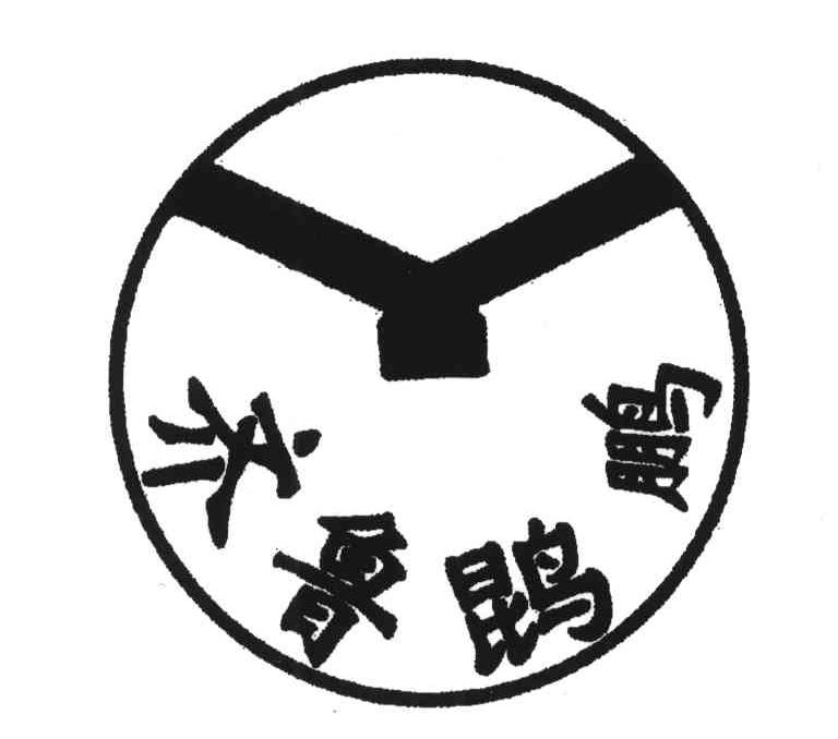 齐鲁鹍鹏