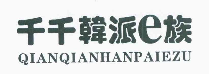 千千韩派E族 QIANQIANHANPAIEZU