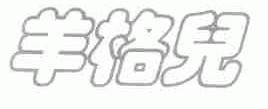 羊格儿