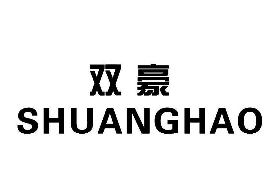双豪