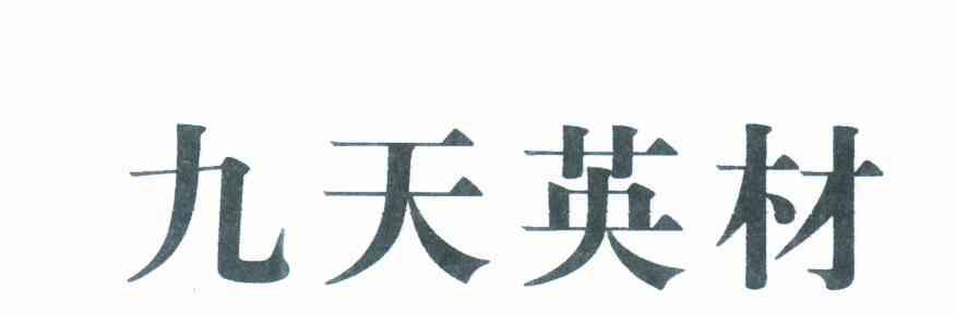 九天英材