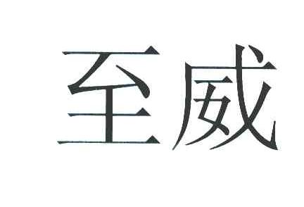 至威