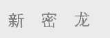 新密龙