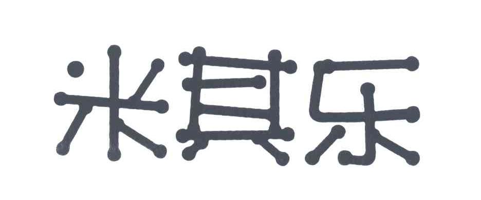 米其乐