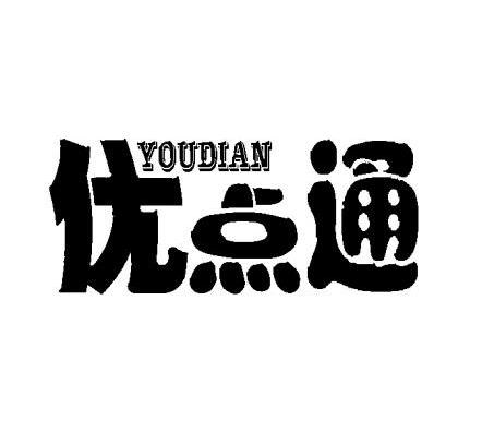 优点通 YOUDIAN