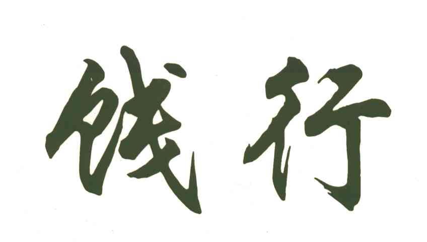 饯行