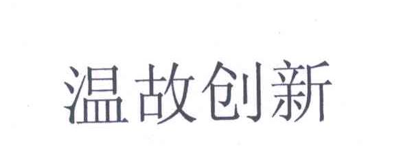 温故创新