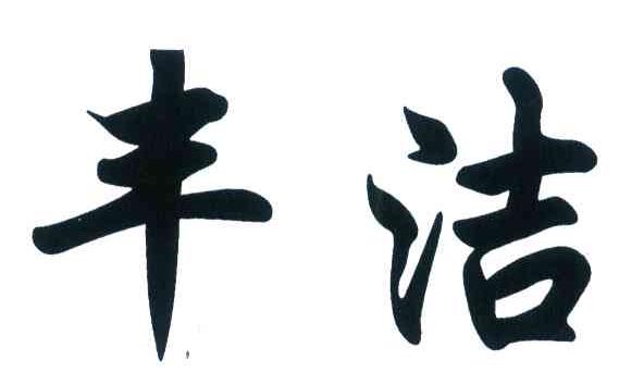 丰洁