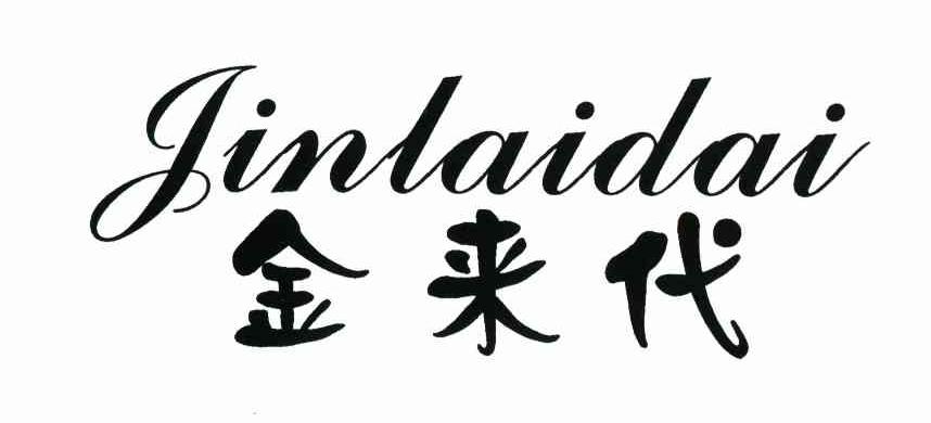 金来代