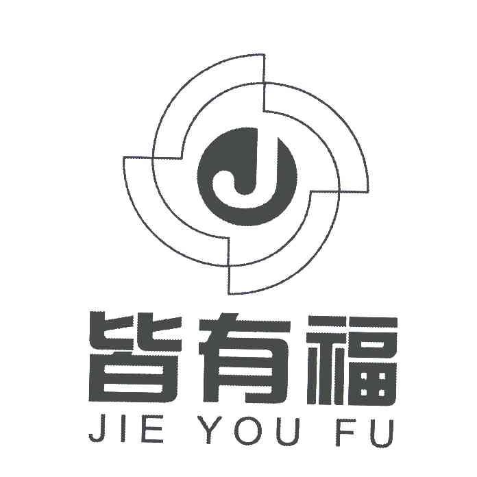 皆有福;J