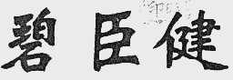碧臣健