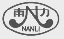 南力