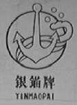 银锚